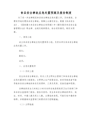 食品安全事故应急处置预案及报告制度