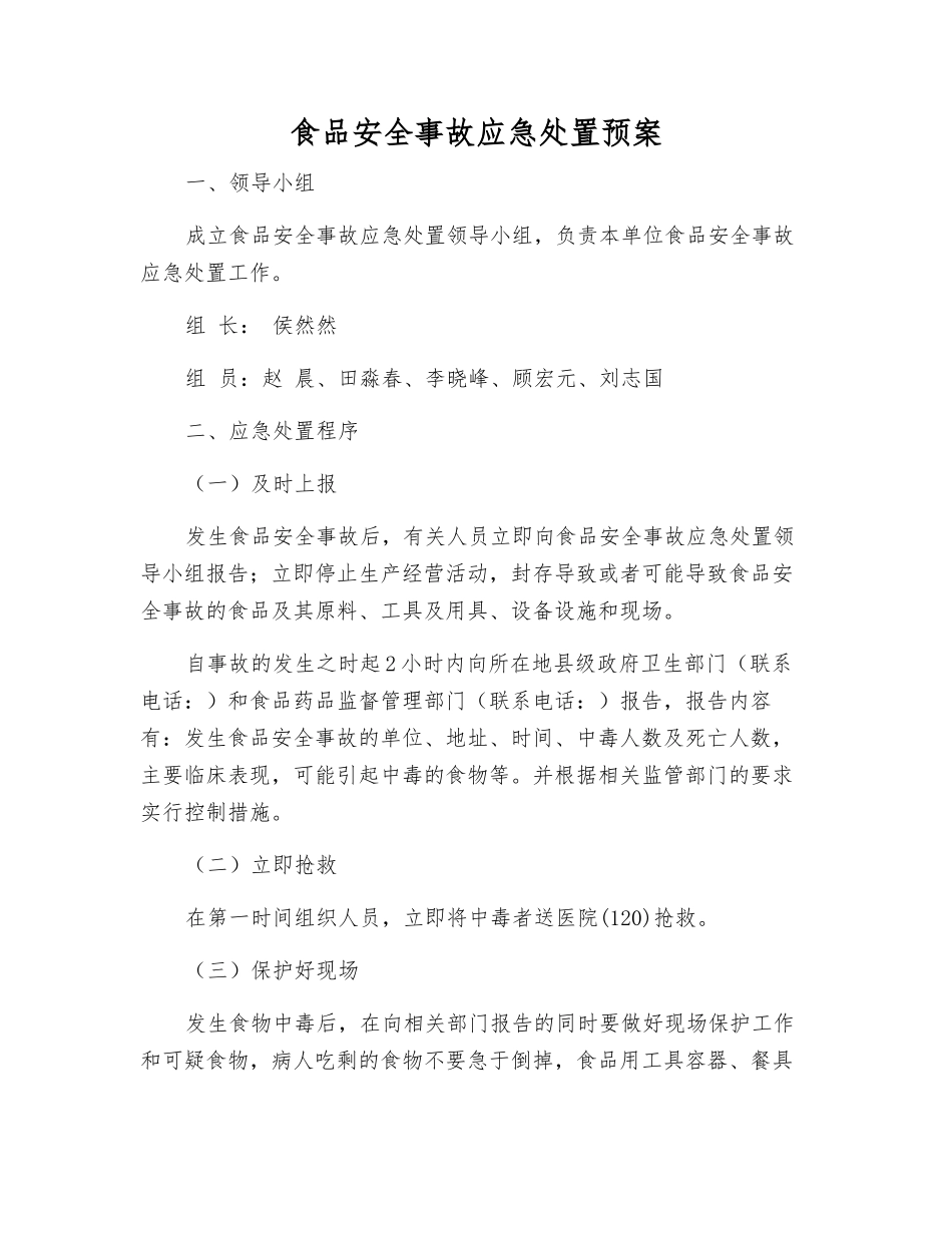 食品安全事故应急处置预案_第1页