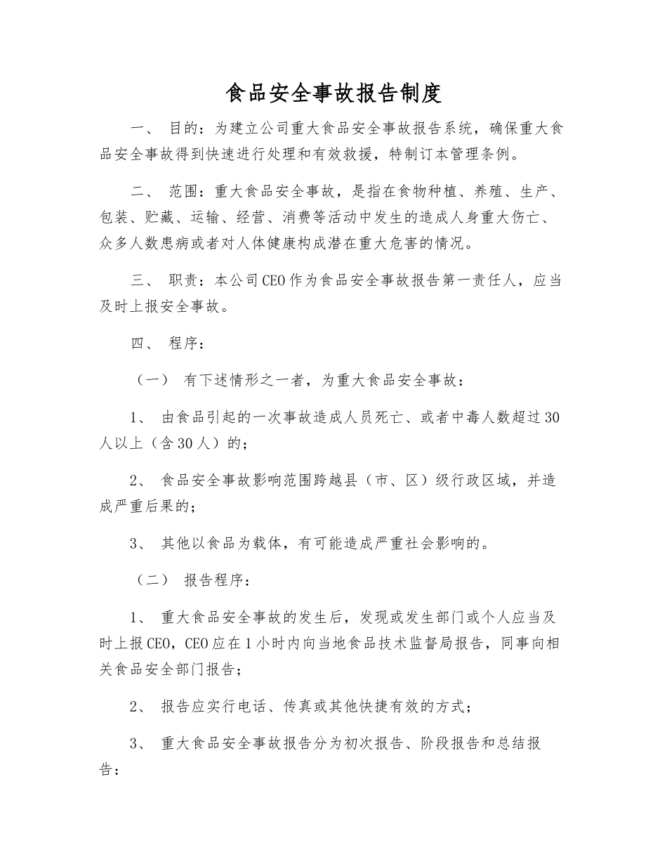 食品安全事故报告制度_第1页