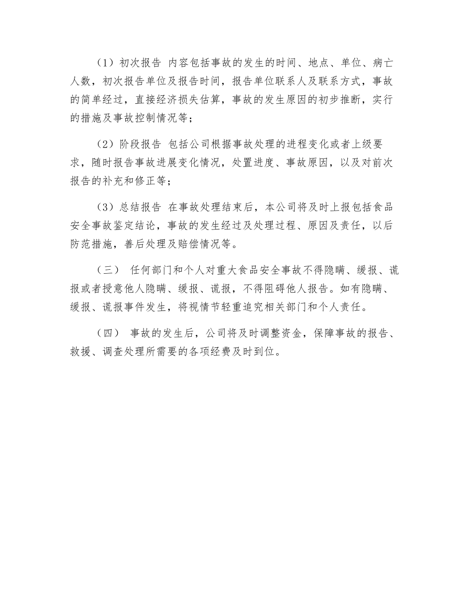 食品安全事故报告制度_第2页