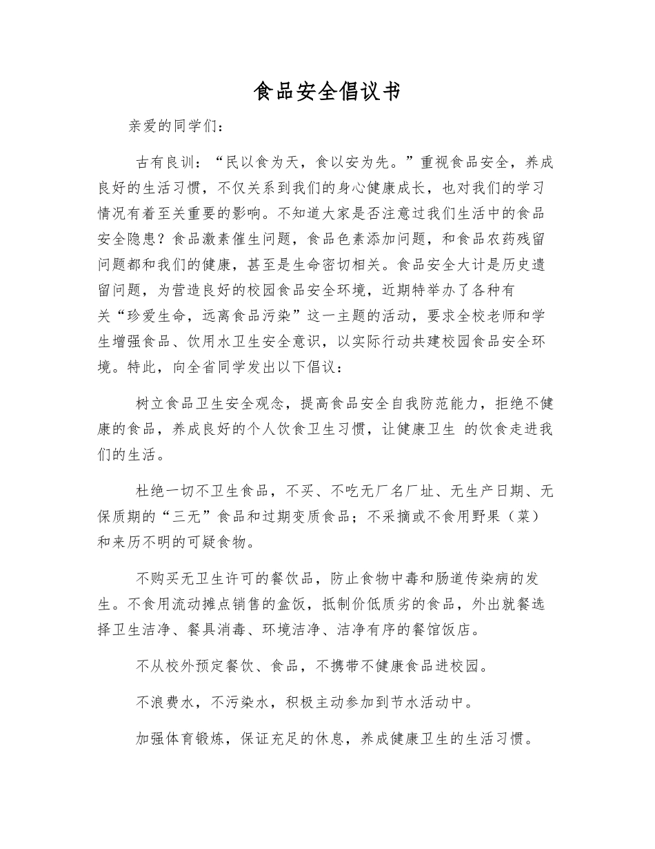 食品安全倡议书_第1页