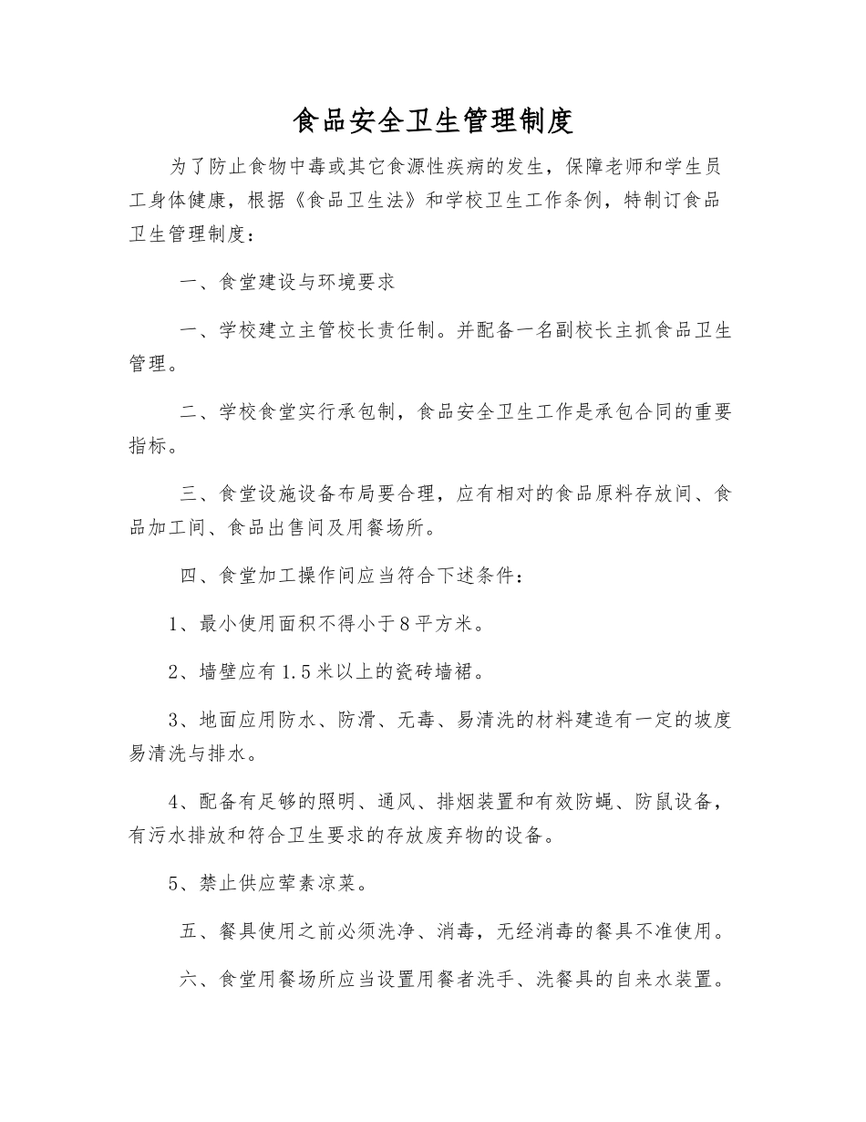 食品安全卫生管理制度_第1页