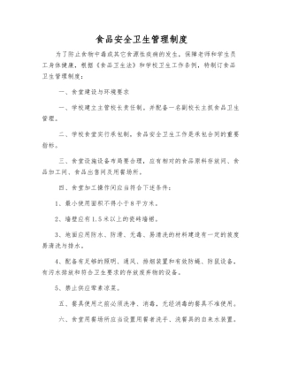 食品安全卫生管理制度