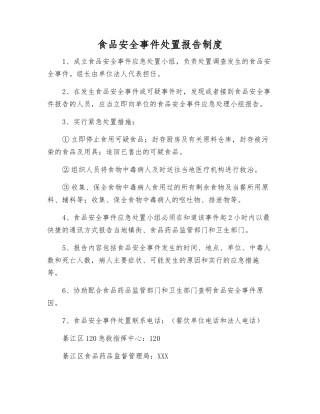 食品安全事件处置报告制度