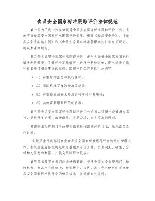 食品安全国家标准跟踪评价规范