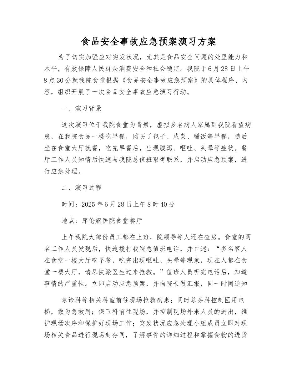 食品安全事故应急预案演练方案_第1页
