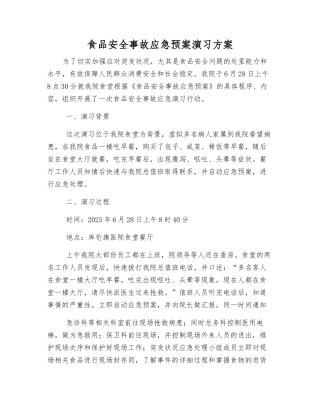 食品安全事故应急预案演练方案