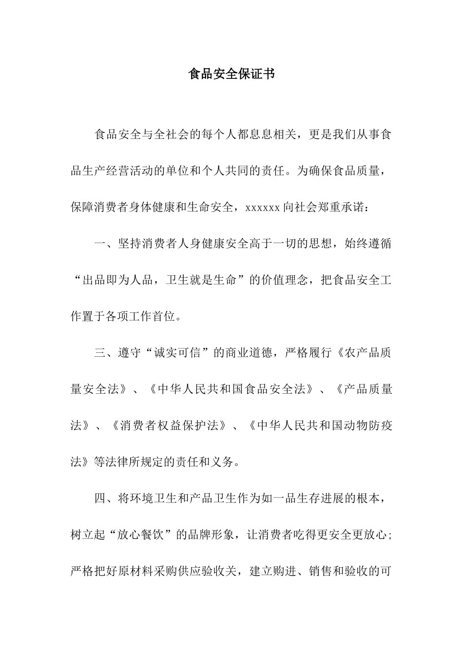 食品安全保证书_第1页