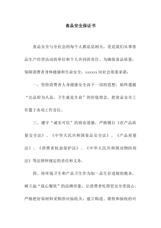 食品安全保证书