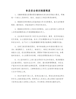 食品安全培训档案制度