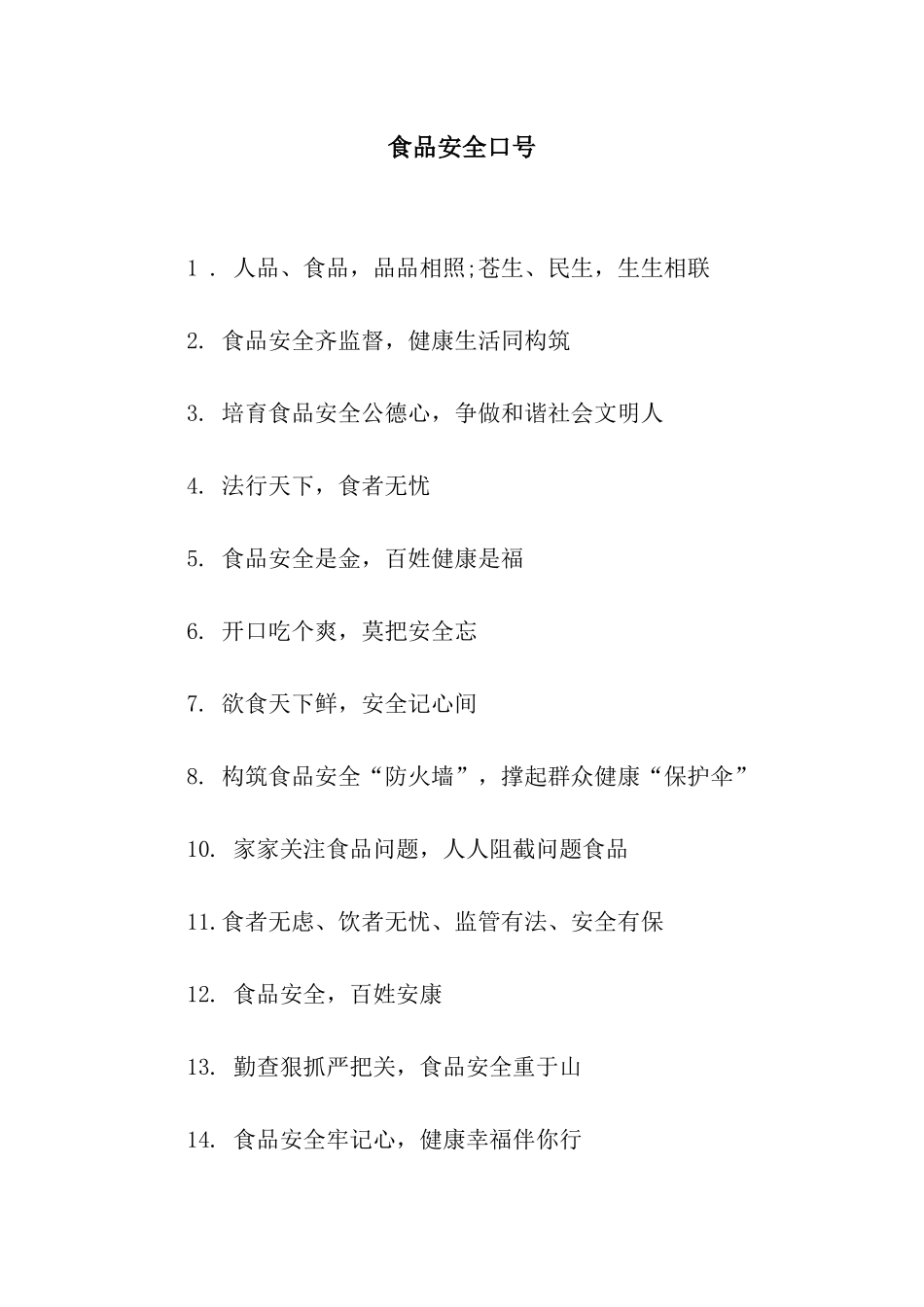 食品安全口号_第1页