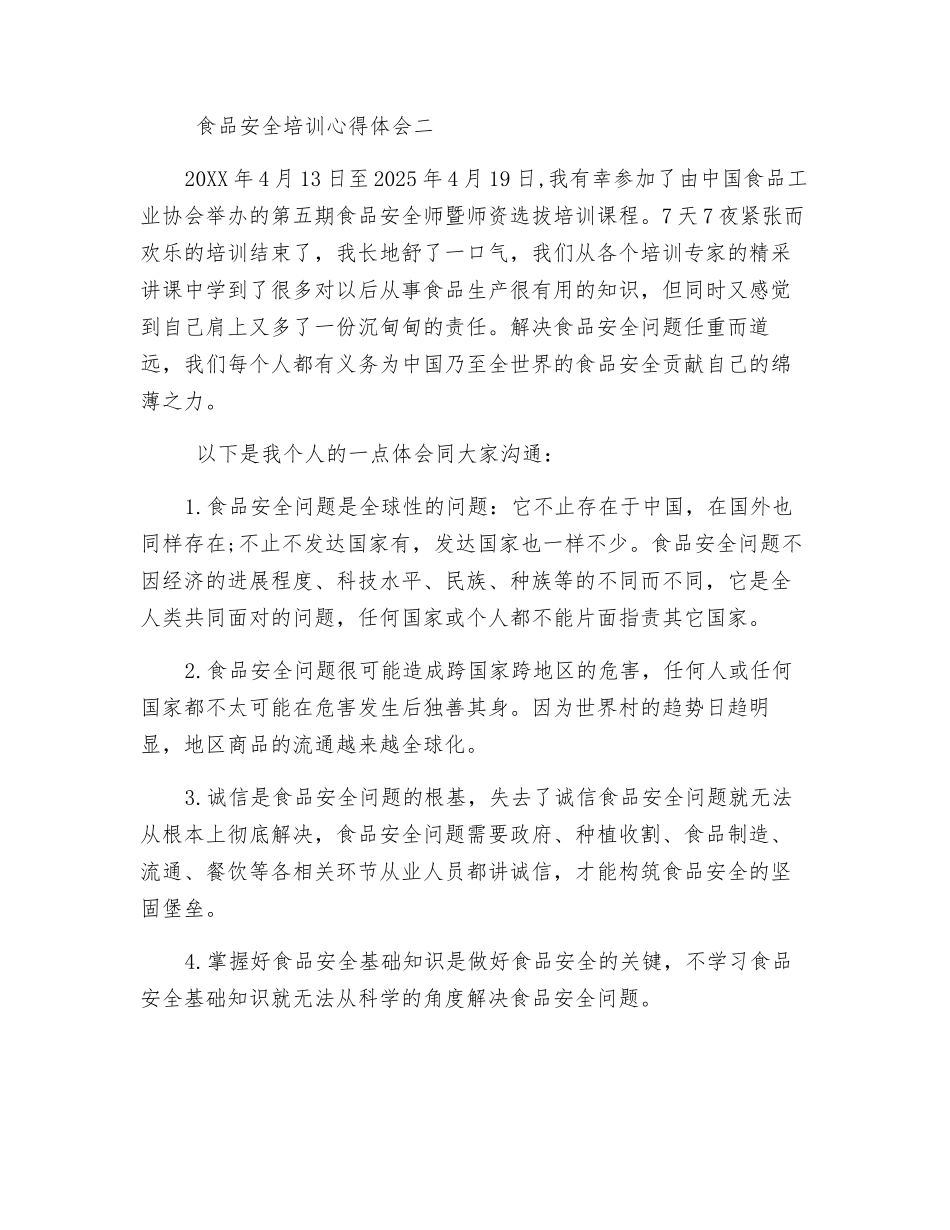 食品安全培训心得体会_第2页