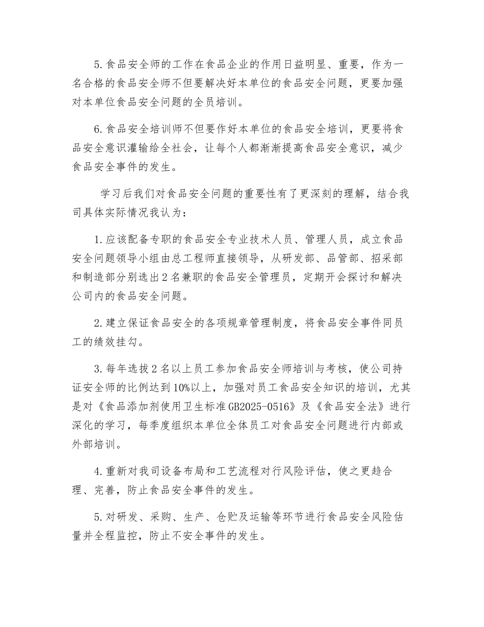 食品安全培训心得体会_第3页