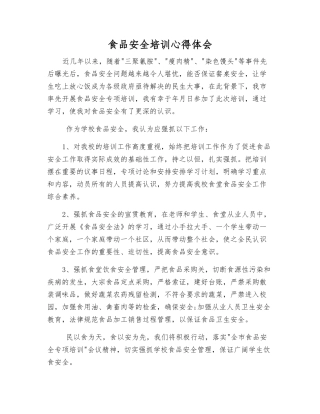 食品安全培训心得体会