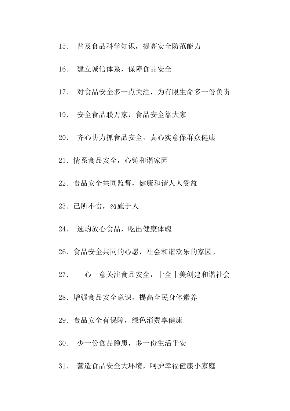 食品安全口号2篇_第2页