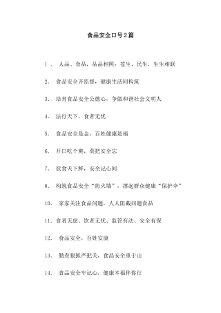 食品安全口号2篇