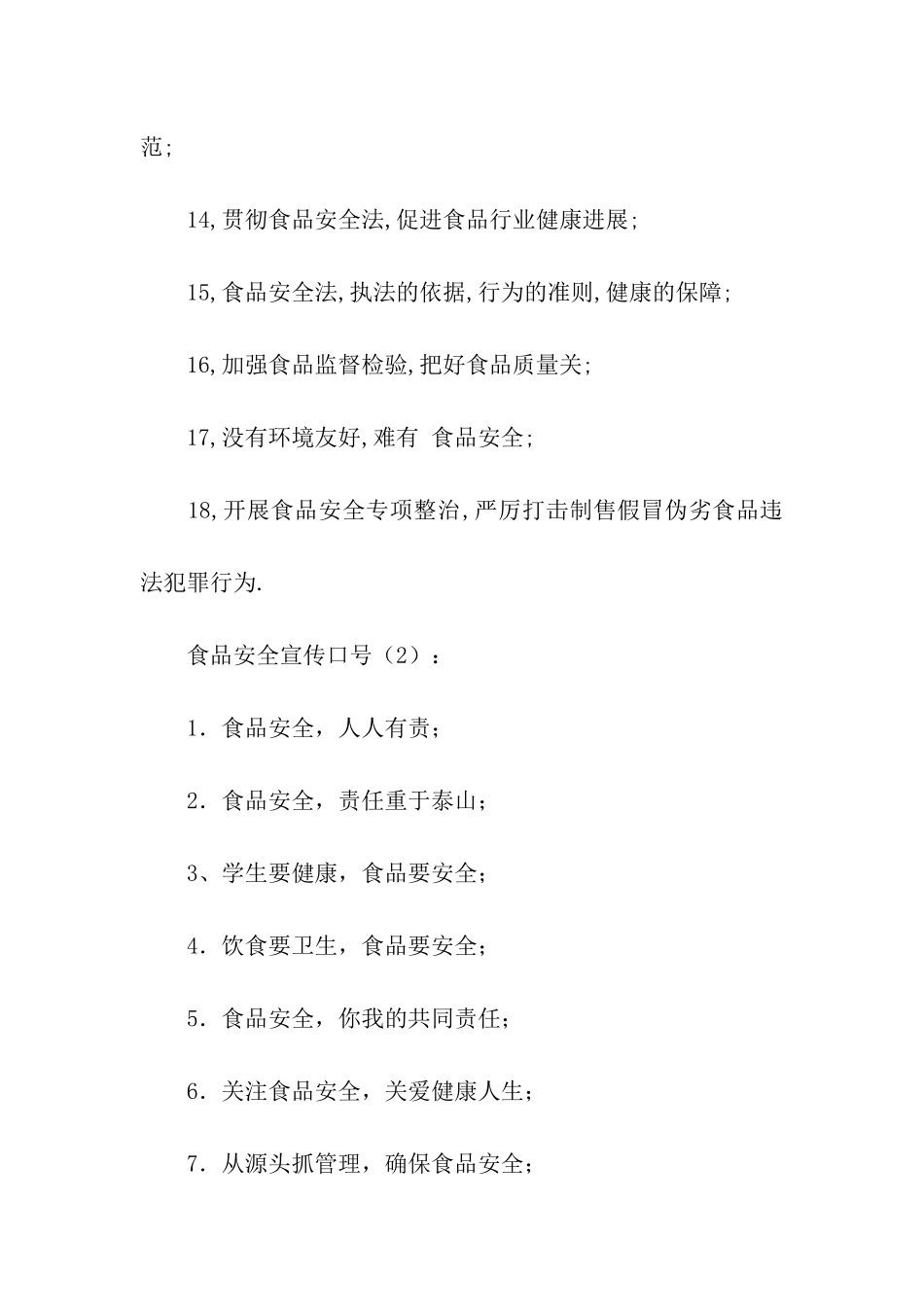 食品安全宣传口号3篇_第2页