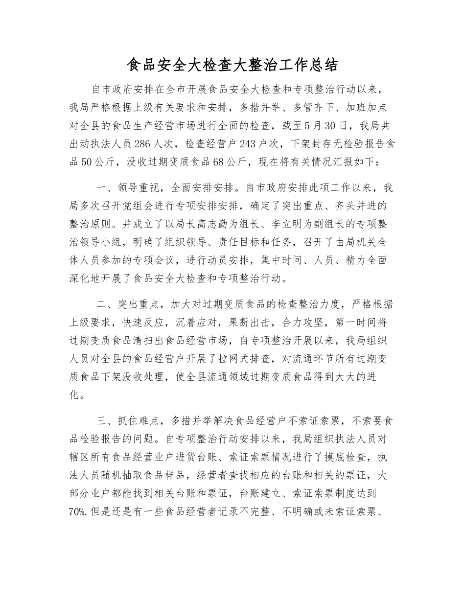 食品安全大检查大整治工作总结_第1页