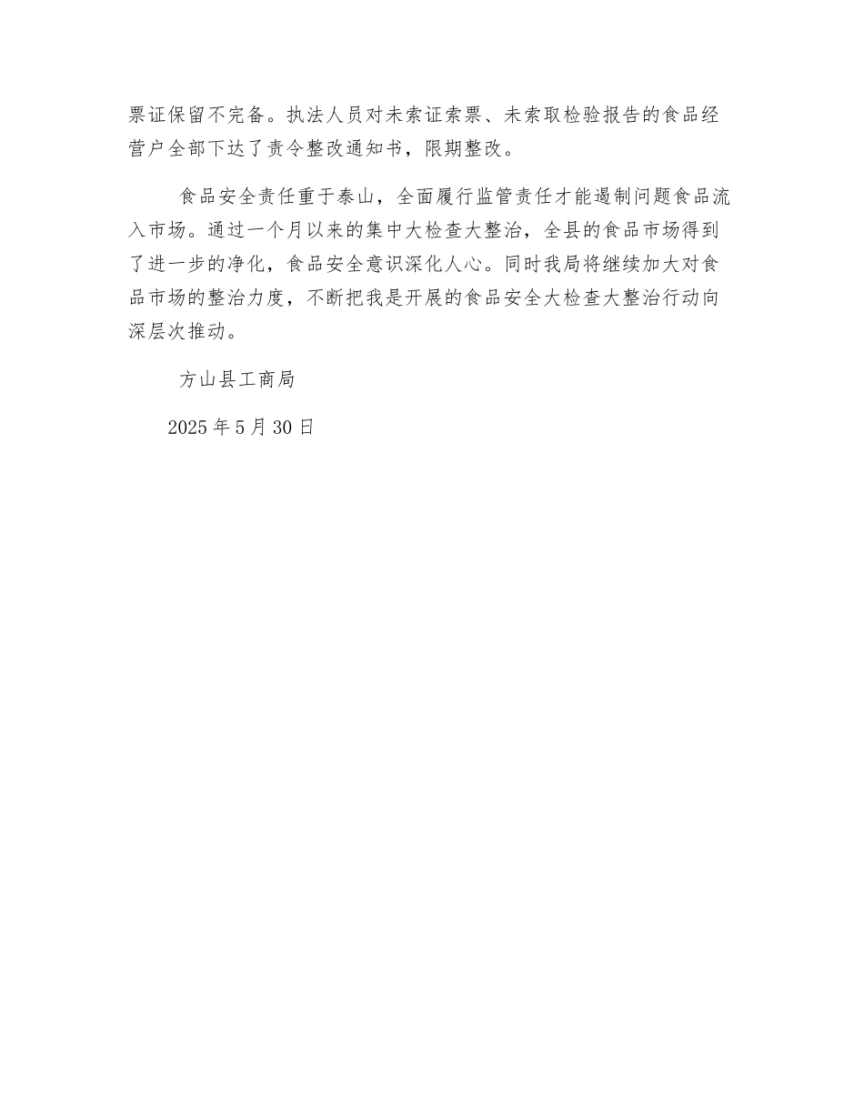 食品安全大检查大整治工作总结_第2页