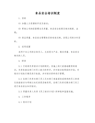 食品安全培训制度