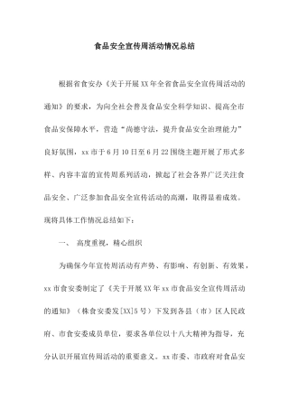 食品安全宣传周活动情况总结