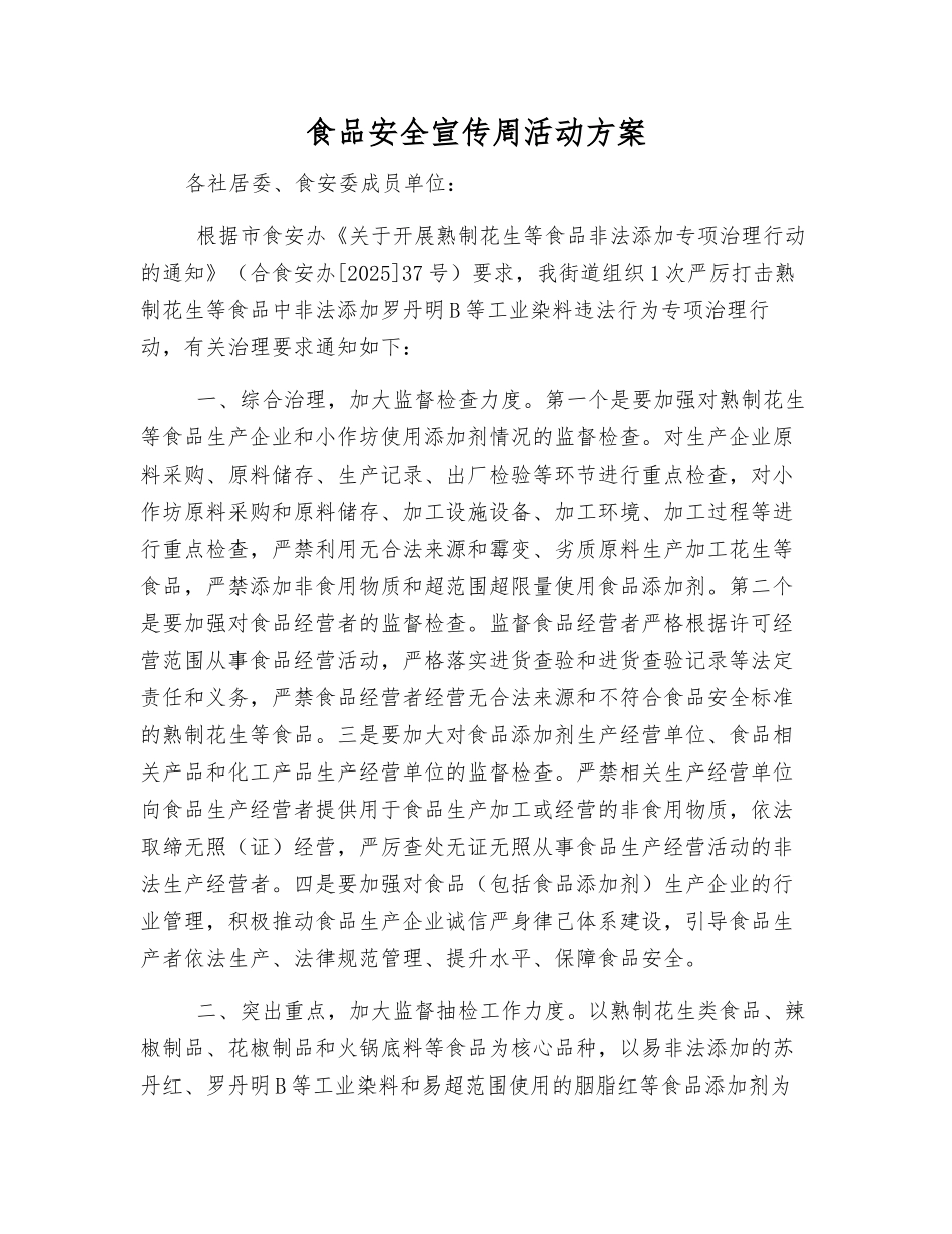 食品安全宣传周活动方案_第1页