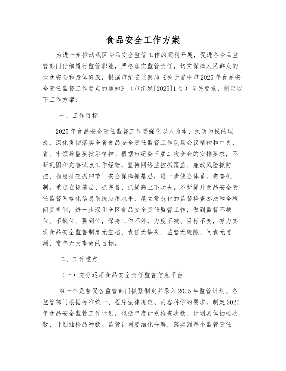 食品安全工作方案_第1页