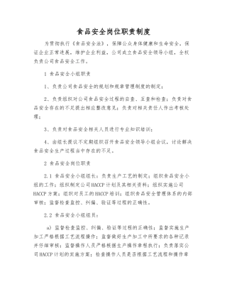 食品安全岗位职责制度