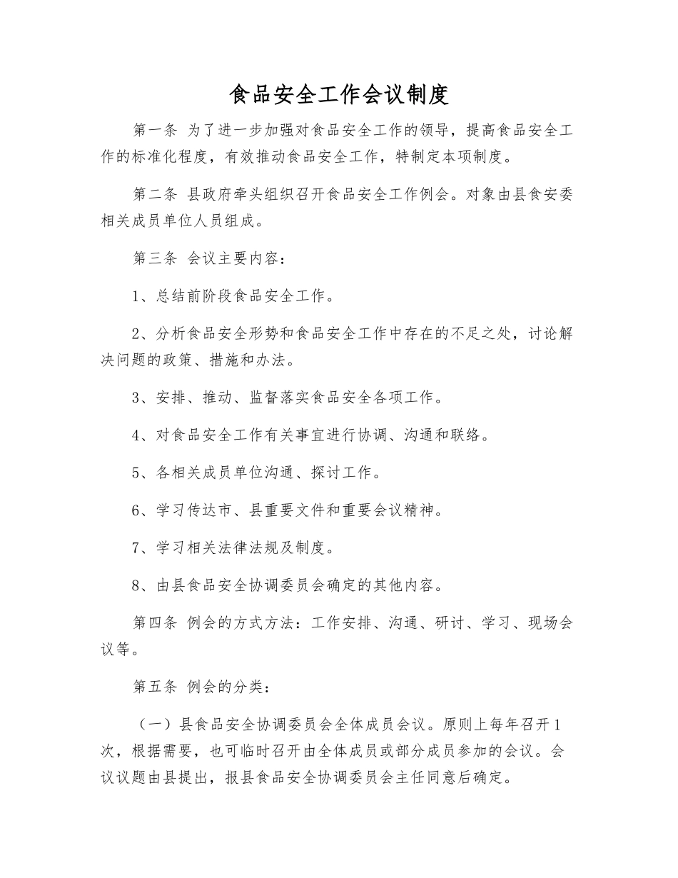 食品安全工作会议制度_第1页