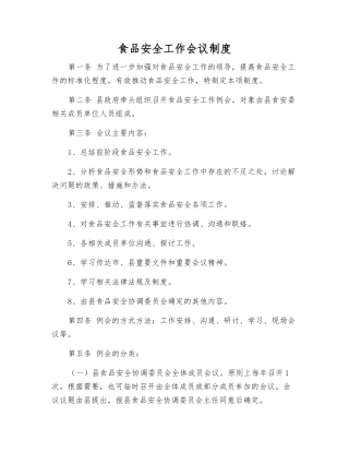 食品安全工作会议制度