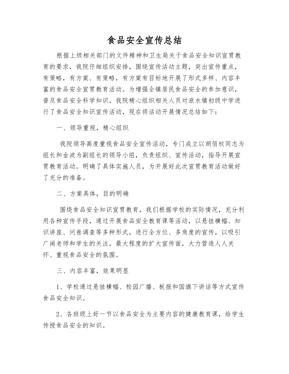 食品安全宣传总结_第1页