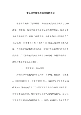 食品安全宣传周活动总结范文