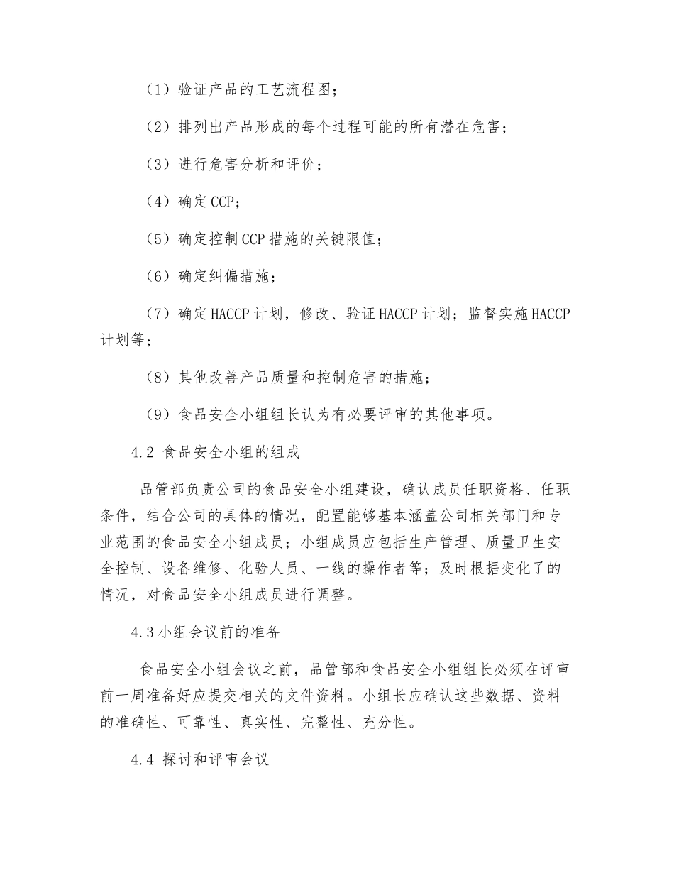 食品安全小组工作控制程序_第2页