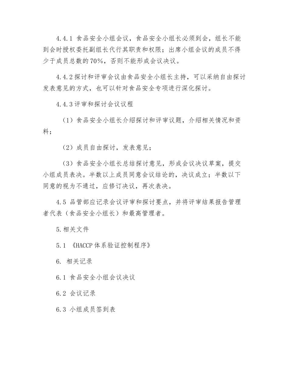 食品安全小组工作控制程序_第3页