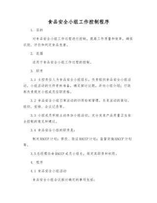 食品安全小组工作控制程序