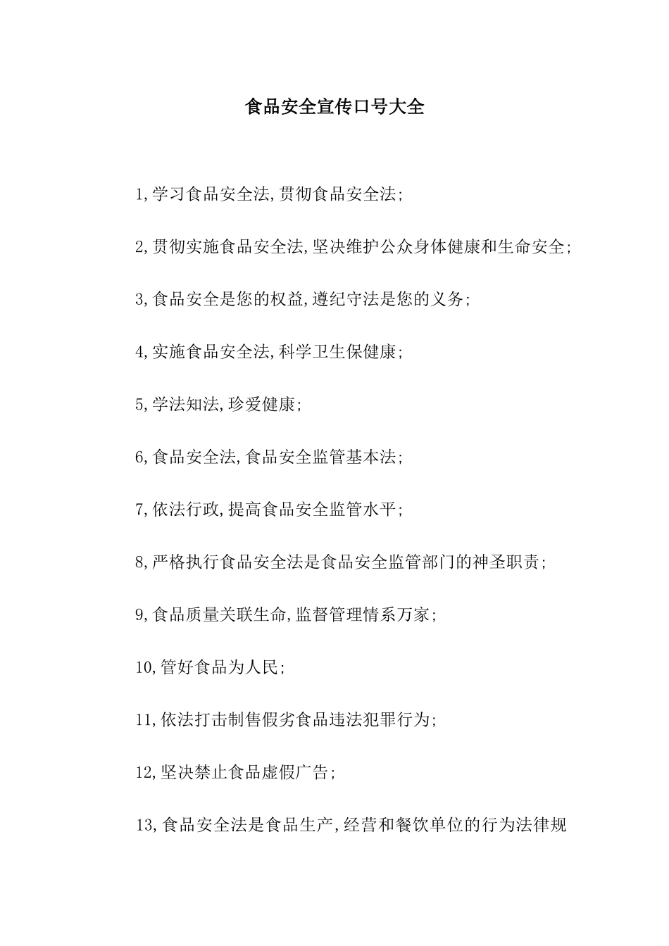 食品安全宣传口号大全_第1页