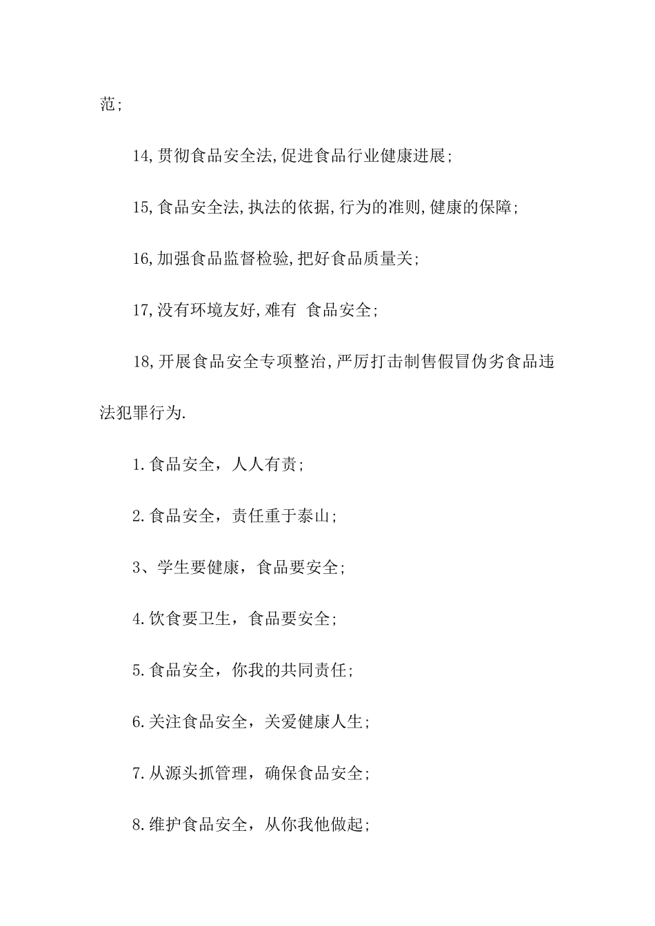 食品安全宣传口号大全_第2页