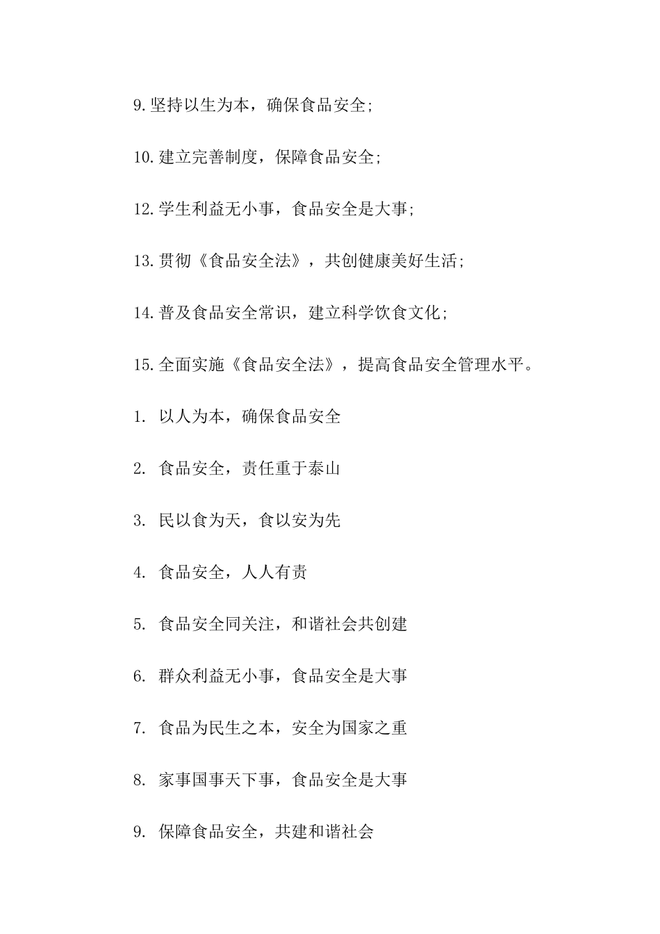 食品安全宣传口号大全_第3页