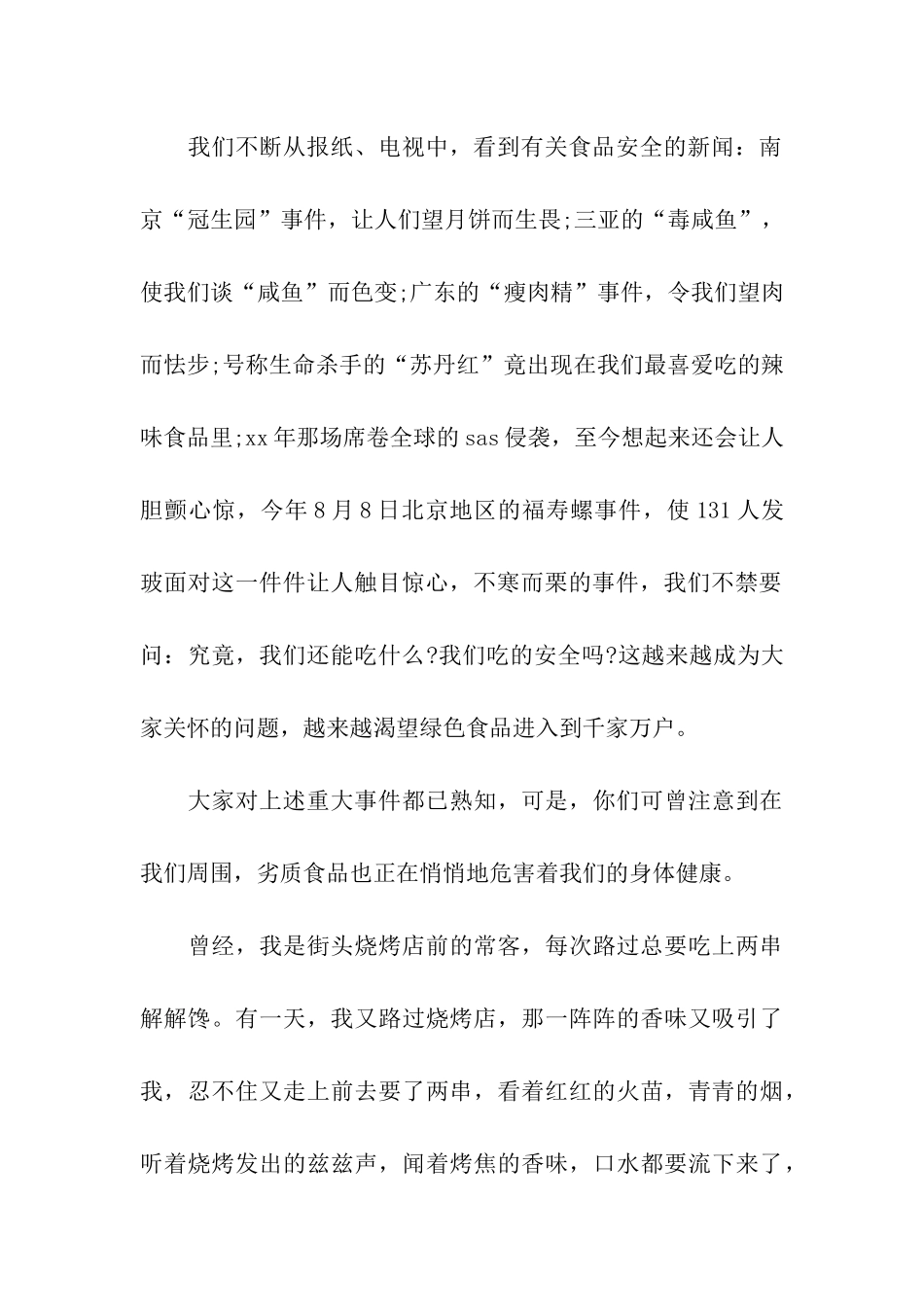 食品安全广播稿范本_第2页