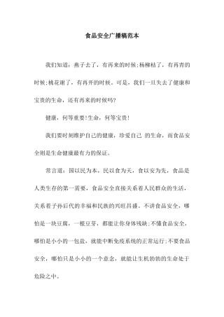 食品安全广播稿范本