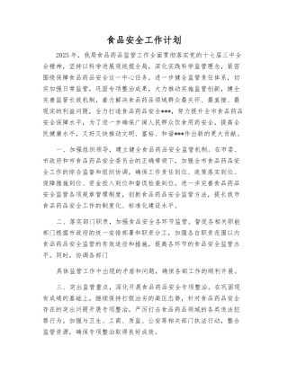 食品安全工作计划