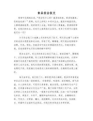 食品安全征文