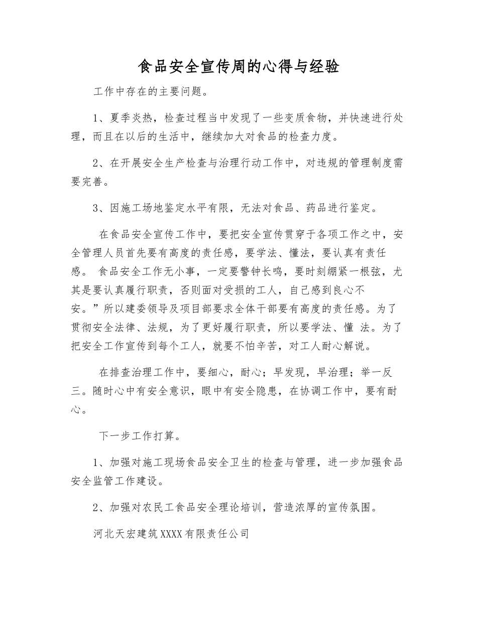 食品安全宣传周的心得与经验_第1页