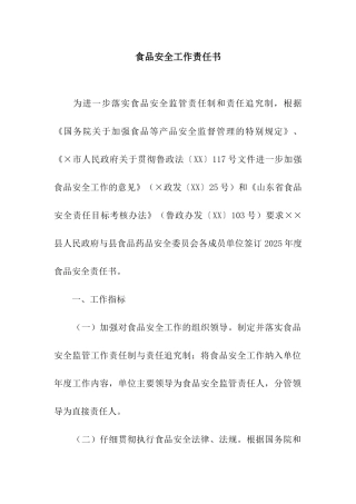 食品安全工作责任书