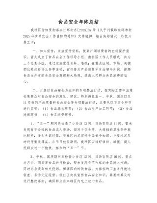 食品安全年终总结