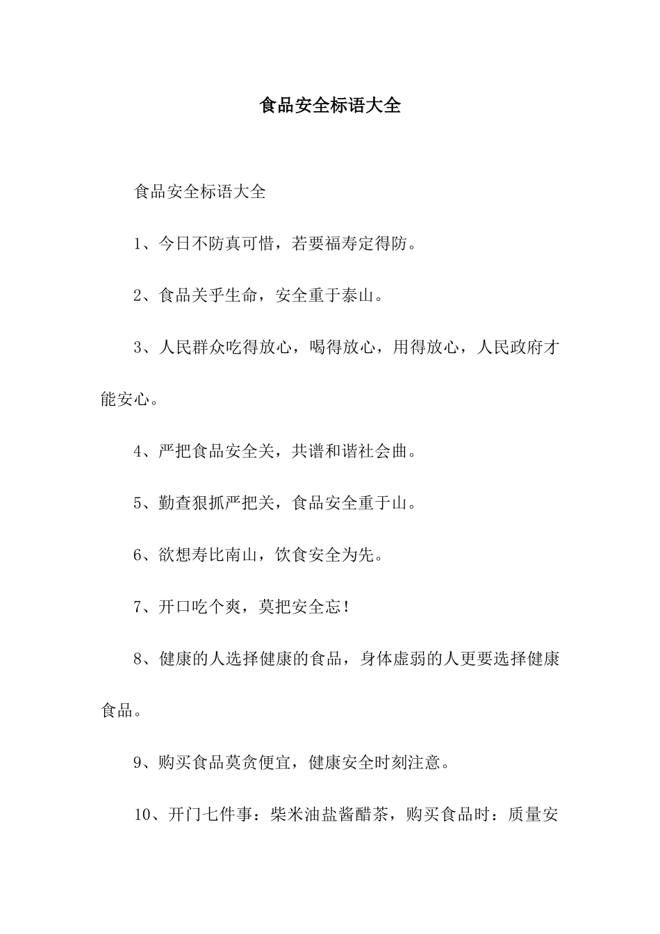 食品安全标语大全_第1页