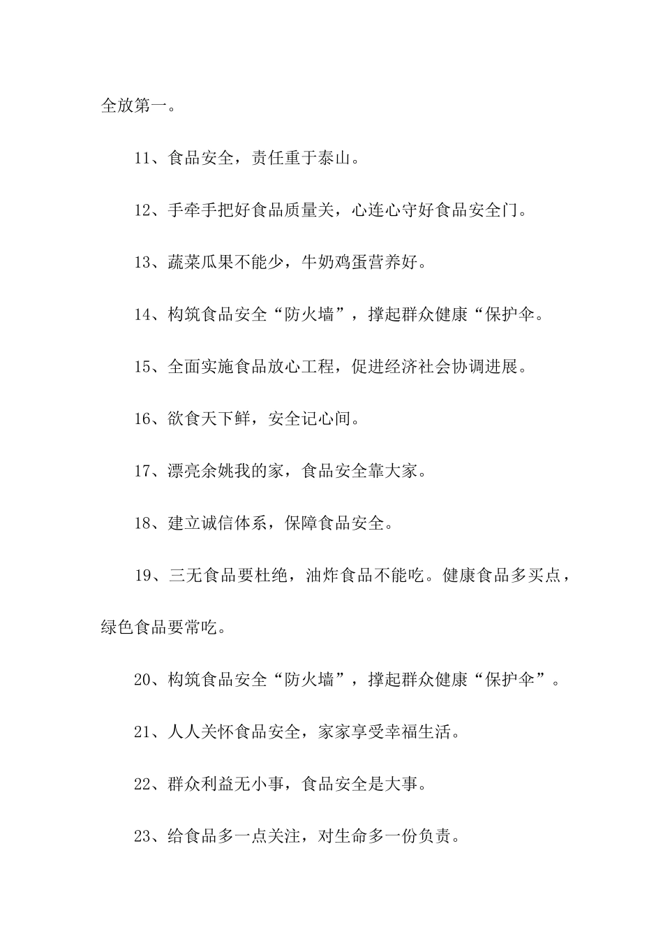 食品安全标语大全_第2页