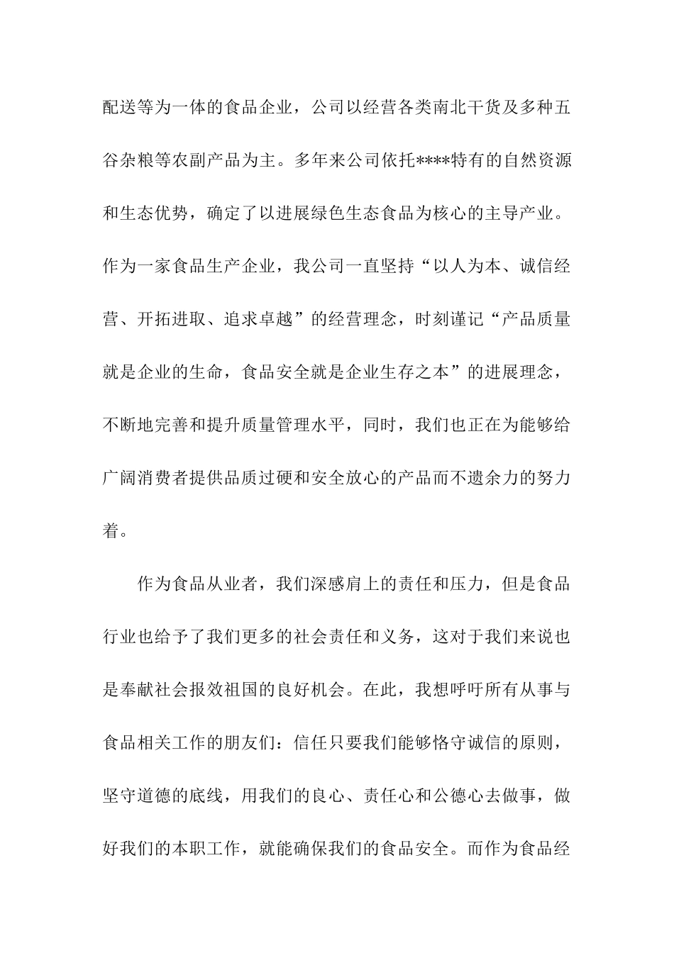 食品安全演讲稿范文诚信立企-安全至上_第3页