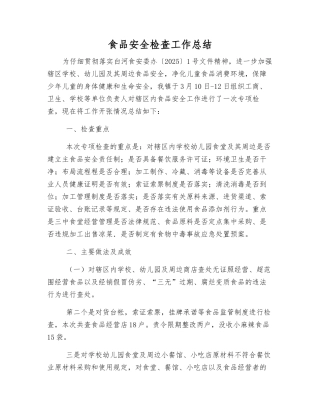 食品安全检查工作总结