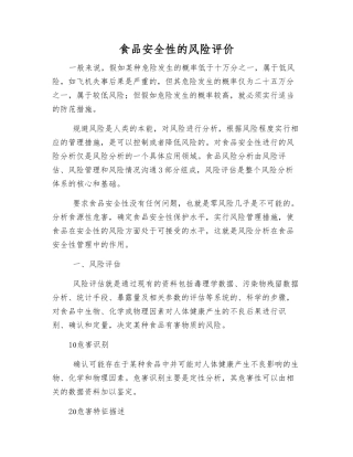 食品安全性的风险评价